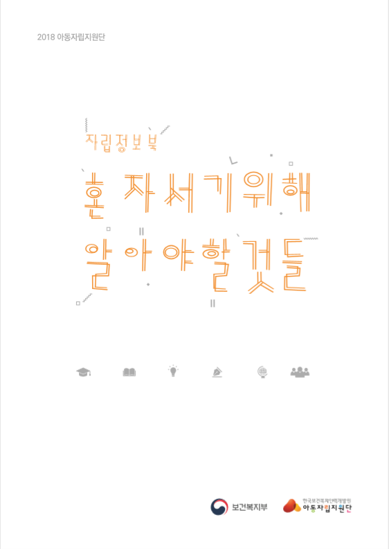 2018 자립정보북 표지.png