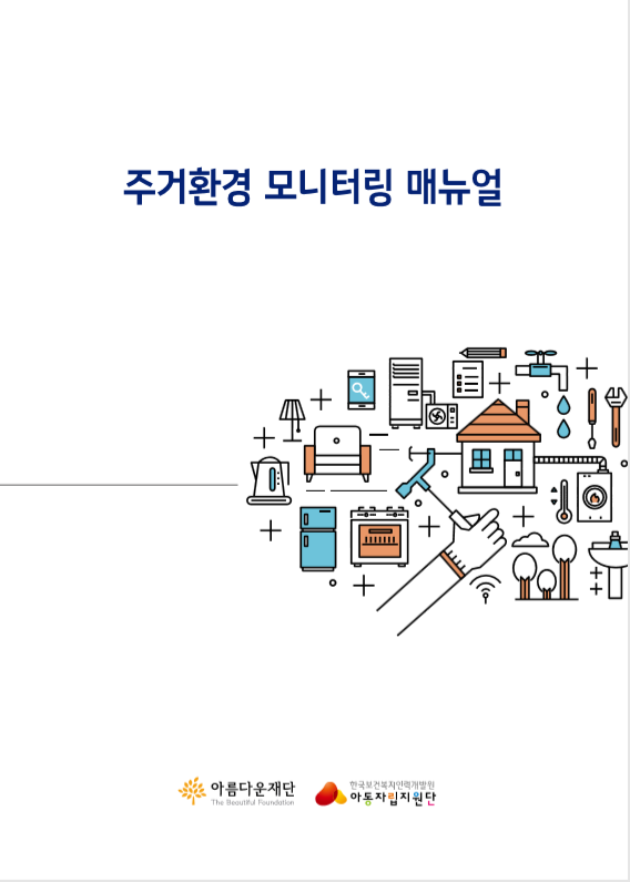 주거환경 모니터링.png