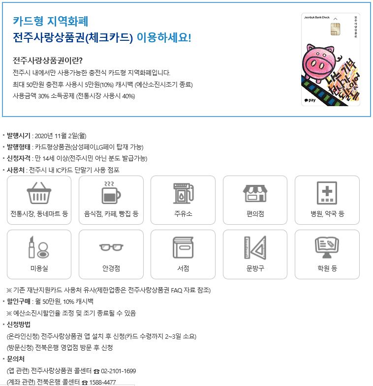 전주사랑상품권(체크카드).JPG
